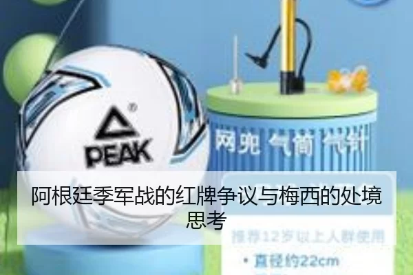 阿根廷季军战的红牌争议与梅西的处境思考