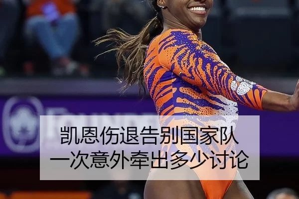 凯恩伤退告别国家队 一次意外牵出多少讨论