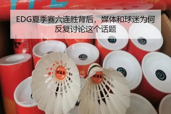 EDG夏季赛六连胜背后，媒体和球迷为何反复讨论这个话题